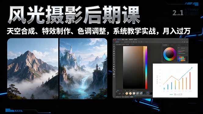 风光摄影后期课,一键换天空合成、特效制作、色调调整,月入过万-智通网创