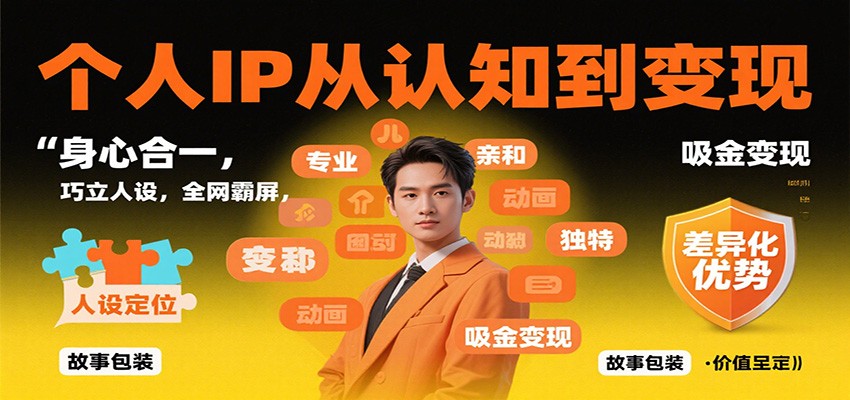 个人IP从认知到变现,身心合一,巧立人设,全网霸屏,吸金变现-智通网创