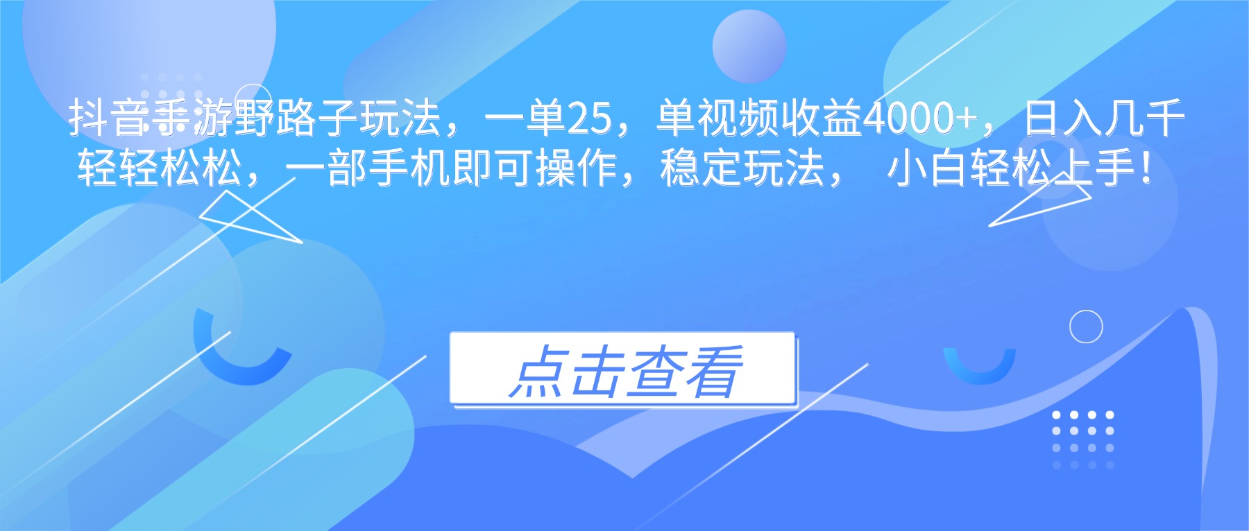 抖音手游野路子玩法,一单25,单视频收益4000+,日入几千轻轻松松,一...-智通网创