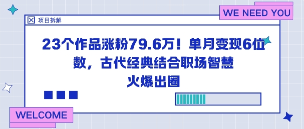23个作品涨粉79.6W!单月变现6位数,古代经典结合职场智慧火爆出圈-智通网创