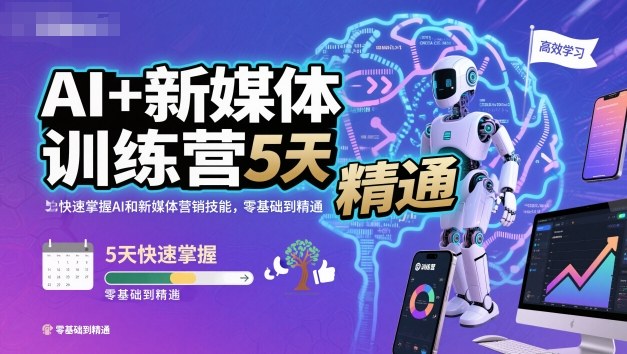 AI+新媒体训练营,5天快速掌握AI和新媒体营销技能,零基础到精通-智通网创