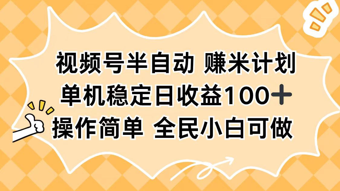 视频号半自动赚米计划,单机稳定日收益100+,操作简单可批量操作-智通网创