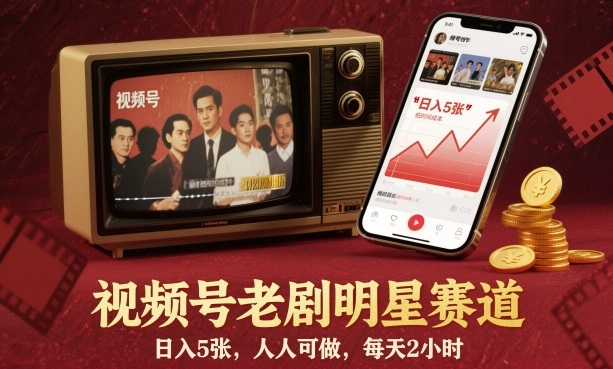 视频号老剧明星赛道,日入5张,人人可做,每天2小时-智通网创