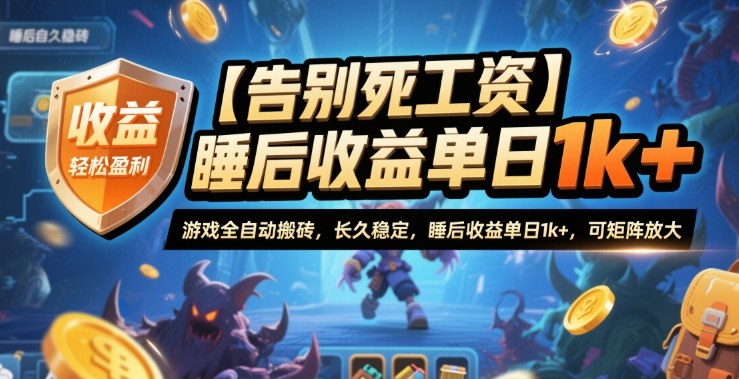 【告别死工资】游戏全自动搬砖,长久稳定,睡后收益单日1k+,可矩阵放大【揭秘】-智通网创