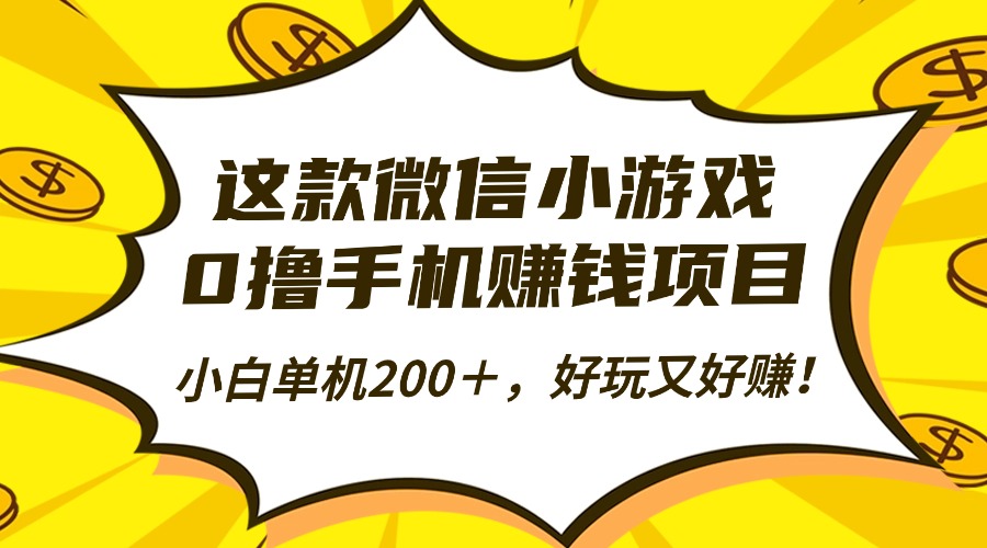 这款微信小游戏,0撸手机赚钱项目,小白单机200+,好玩又好赚!-智通网创