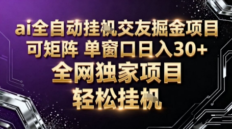 AI全自动聊天交友掘金项目,批量可矩阵,单窗口收益轻松30+【揭秘】-智通网创