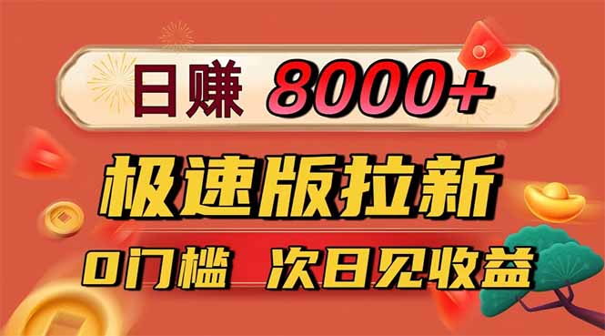 日入8400！极速版拉新，一单12块！零门槛次日见收益-智通网创